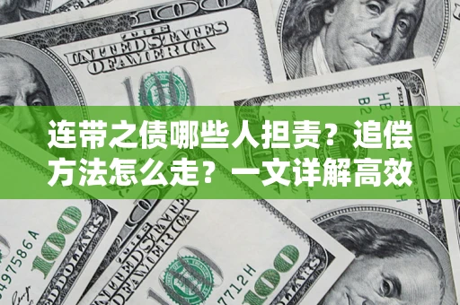 北京连带之债哪些人担责？追偿方法怎么走？一文详解高效维权流程