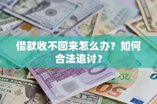 北京借款收不回来怎么办？如何合法追讨？
