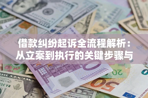 北京借款纠纷起诉全流程解析：从立案到执行的关键步骤与防败诉指南