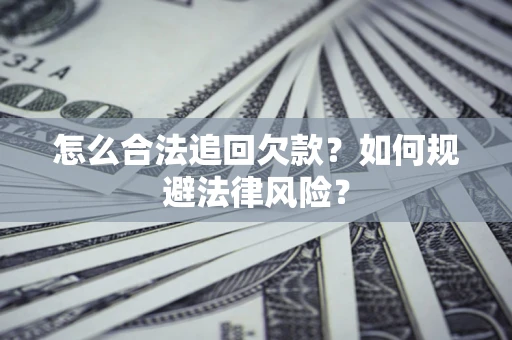 北京怎么合法追回欠款？如何规避法律风险？