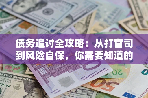 北京债务追讨全攻略：从打官司到风险自保，你需要知道的法律智慧