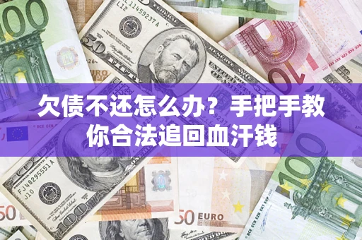 北京欠债不还怎么办？手把手教你合法追回血汗钱