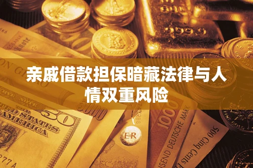 北京亲戚借款担保暗藏法律与人情双重风险