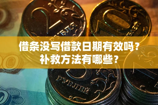 北京借条没写借款日期有效吗？补救方法有哪些？