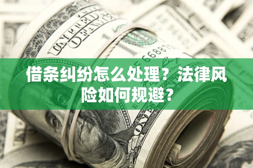 北京借条纠纷怎么处理？法律风险如何规避？