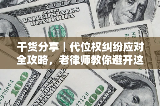 北京干货分享｜代位权纠纷应对全攻略，老律师教你避开这5大雷区