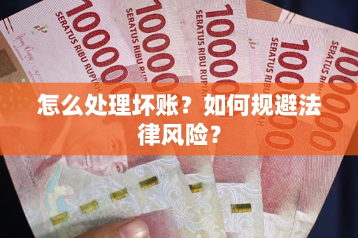 北京怎么处理坏账？如何规避法律风险？