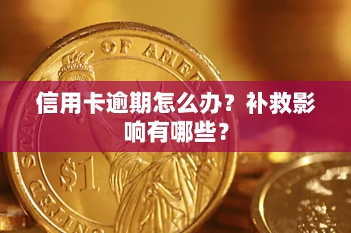 北京信用卡逾期怎么办？补救影响有哪些？
