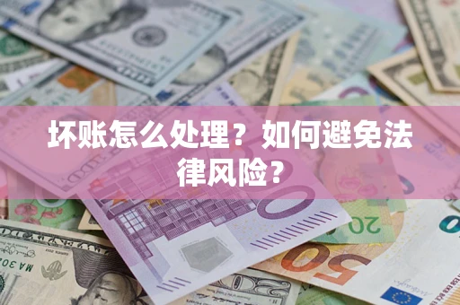 北京坏账怎么处理？如何避免法律风险？