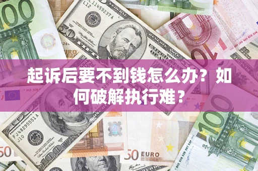 北京起诉后要不到钱怎么办？如何破解执行难？