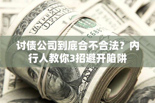 北京讨债公司到底合不合法？内行人教你3招避开陷阱