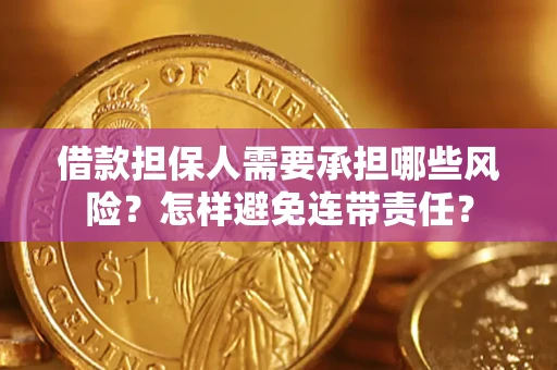 北京借款担保人需要承担哪些风险？怎样避免连带责任？