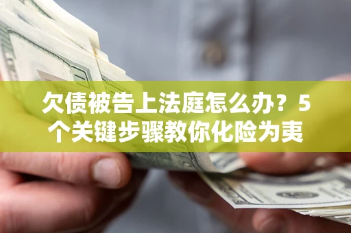 北京欠债被告上法庭怎么办？5个关键步骤教你化险为夷