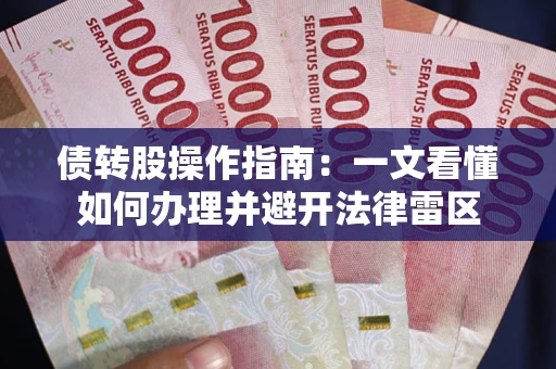 北京债转股操作指南：一文看懂如何办理并避开法律雷区