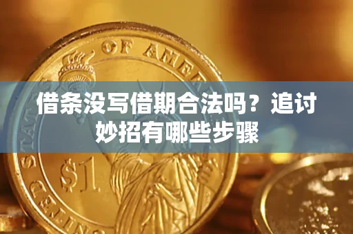 北京借条没写借期合法吗？追讨妙招有哪些步骤