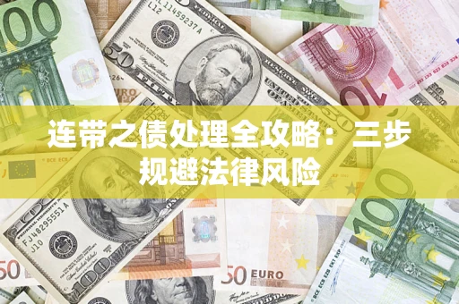 北京连带之债处理全攻略：三步规避法律风险