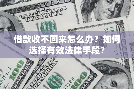 北京借款收不回来怎么办？如何选择有效法律手段？