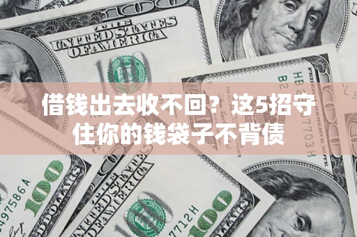 北京借钱出去收不回？这5招守住你的钱袋子不背债