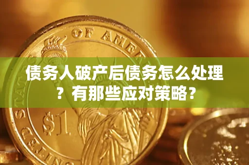 北京债务人破产后债务怎么处理？有那些应对策略？