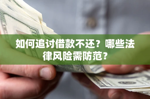 北京如何追讨借款不还？哪些法律风险需防范？